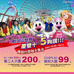 全民優惠第一人500元，第二人200元 Cosplay裝扮入園99元
