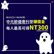 刊登中元節優惠情報～愛優惠加碼送你最高NT300網站回饋金