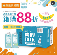 康是美網購eShop限定！ BODYTALK 箱購88折