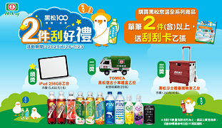 買指定黑松商品任2件送刮刮卡