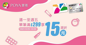 周一至週五持悠遊卡到全台寶雅消費滿299元現折15元