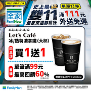 Let's Cafe冰/熱特濃拿鐵買一送一