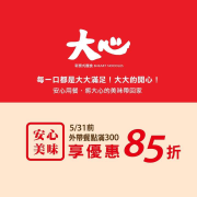 外帶餐點單筆滿$300元享85折