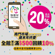 🎉 🎉 #南門市場 悠遊付自帶20趴回饋！！🎉 🎉