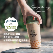 現在只要加入 Pinkoi，累積 P Coins 就可以兌換迷客夏飲品「現金折扣」
