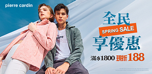 皮爾卡登全民享優惠滿1800折188