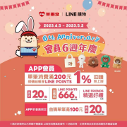 萊爾富APP會員單筆消費滿200元 享1%回饋