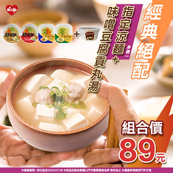 指定涼麵+味噌豆腐貢丸湯 組合價89元