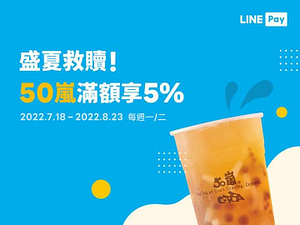 LINE Pay X 50嵐滿額享5%回饋