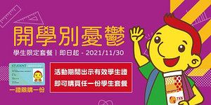 一年一度的學生餐優惠又來啦！出示有效證件享優惠價！