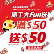 凡於門市消費滿50元 即送50元好康優惠券