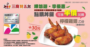 三商鮮五丼以悠遊卡購買丼飯，即可以半價30元加購檸檬雞翅!