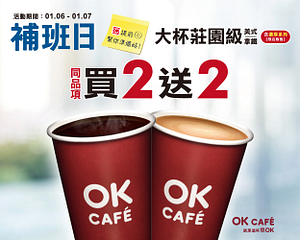 OK cafe大杯莊園級美式/拿鐵同品項買2送2