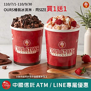 憑中信酷碰券購買大杯或OURS桶裝冰淇淋享同SIZE買一送一