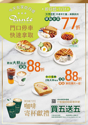 丹堤咖啡外帶早午餐、美饌 77折、飲品88折優惠