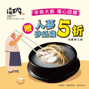 來店單點人蔘雞系列，就送人蔘砂鍋雞5折兌換券
