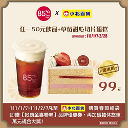 ​只要購買小北新春福袋就可以獲得 85度C專屬優惠