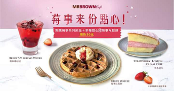 任選一杯莓事喝飲品+草莓甜心或莓事吃鬆餅現折30元