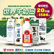 整買零取 精選大瓶鮮乳20件組特價1580元