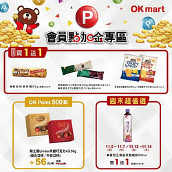 凡會員至OKmart選購指定商品只要買1送1起