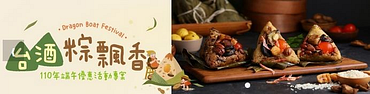 台酒粽飄香，110年端午優惠活動專案