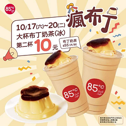 ✨大杯布丁奶茶第二杯只要10元！✨
