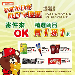 假日到OKmart使用蝦皮寄件就享有好康優惠