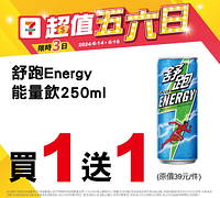 6/14-6/16 超值五六日 指定商品買一送一起