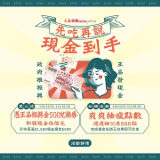於王品集團消費滿額並使用「王品振興金」即可現場領取現金500元