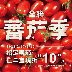 全聯指定蕃茄任二盒現折10元