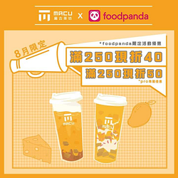 麻古茶坊 x foodpanda消費滿250現折40元