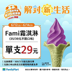 《📣 6/12-6/14 3日限定 》 Fami霜淇淋 ✅單支29元