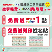 會員來7-ELEVEN繳學雜費or ibon購/取票送1點