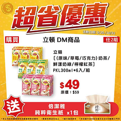 小北百貨 凡購買立頓DM商品任兩組 即贈倍潔雅衛生紙