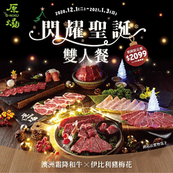 閃耀聖誕雙人餐