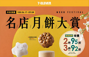 7-11中秋禮盒月餅預購享優惠