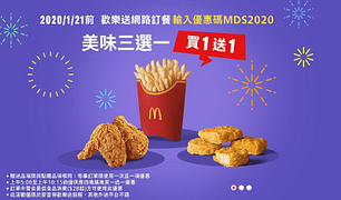 連續16天！麥當勞「3超人氣炸物」通通買一送一