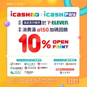 於7-ELEVEN使用icash Pay 消費滿150元即享10%回饋
