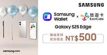 Samsung Wallet悠遊卡S25 Edge購機回饋加值金活動