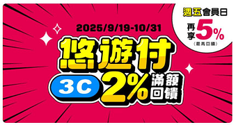 悠遊付3C指定通路享最高2%回饋