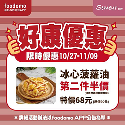 foodomo X Semeur聖娜冰心菠蘿油第二件半價