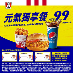 KFC元氣獨享餐特價99元