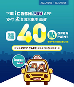 【搭台灣大車隊用icash Pay每筆回饋40點】
