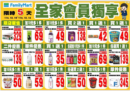 全家會員週末限定優惠