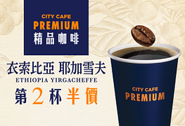 7-11精品咖啡Premium第2杯半價