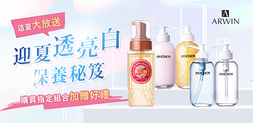 雅聞迎夏透亮白購買指定組合加贈好禮