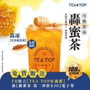 TEA TOP 於貼文留言【TEA TOP好轟蜜】贈折價券