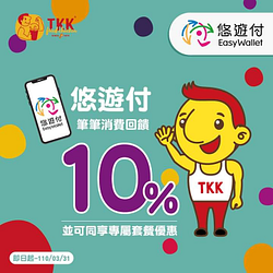 到頂呱呱使用悠遊付，筆筆消費回饋10%儲值金