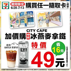 買任一隨取卡加購中杯冰燕麥拿鐵特價49元