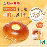 7-ELEVEN活動期間內 購買卡士達+10元多一件